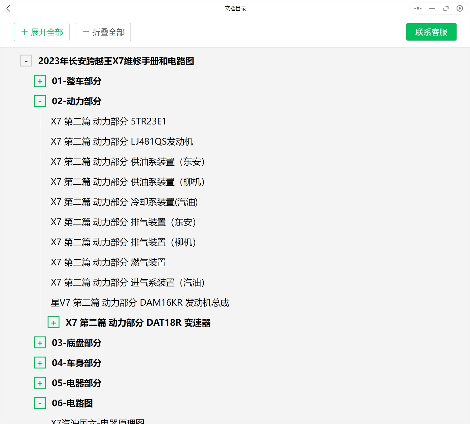 2015-2023年款长安跨越汽车维修手册和电路图[资料更新]