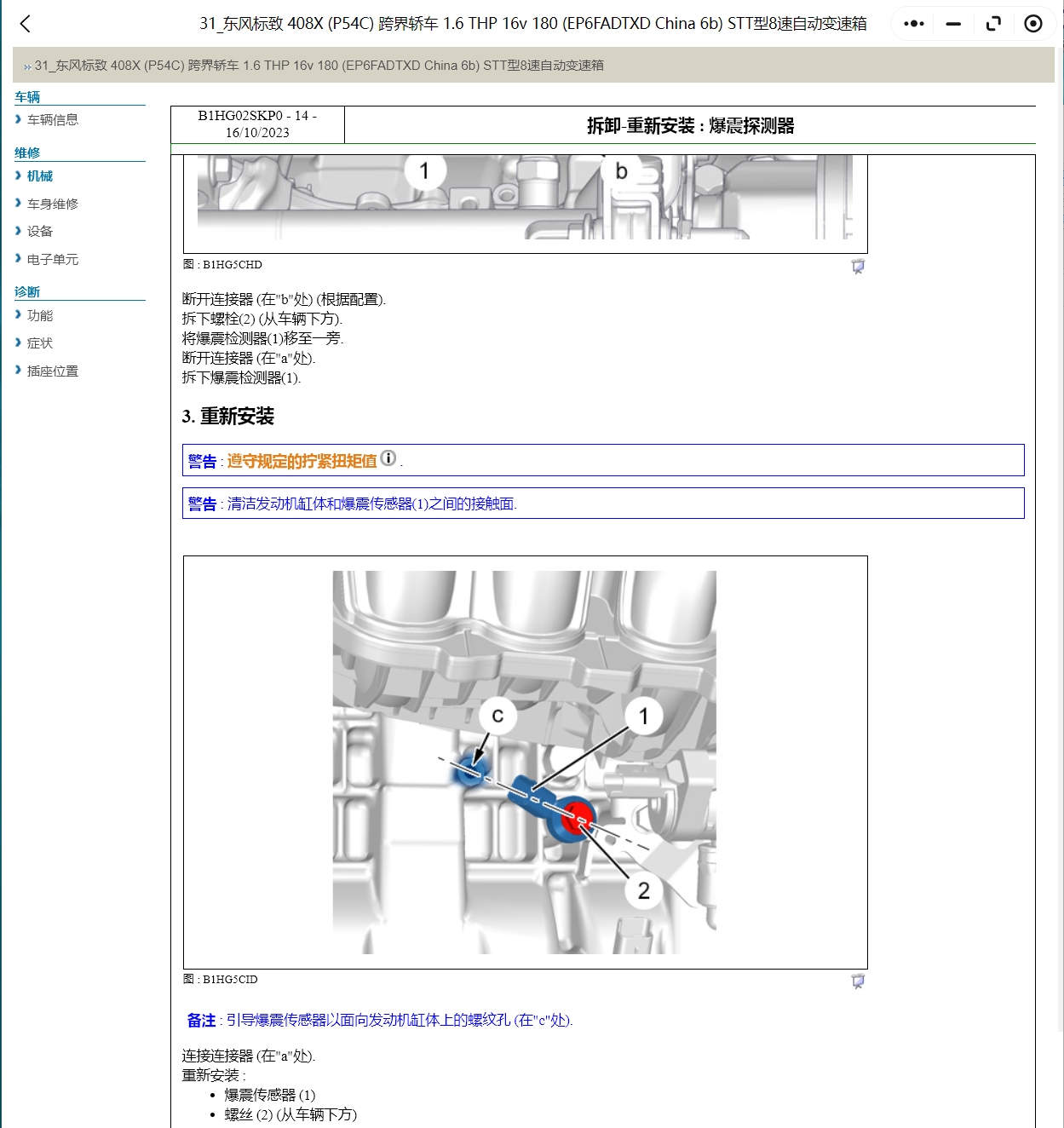 2016-2022年标致308 408 508 3008 2008 4008维修手册电路图线路资料