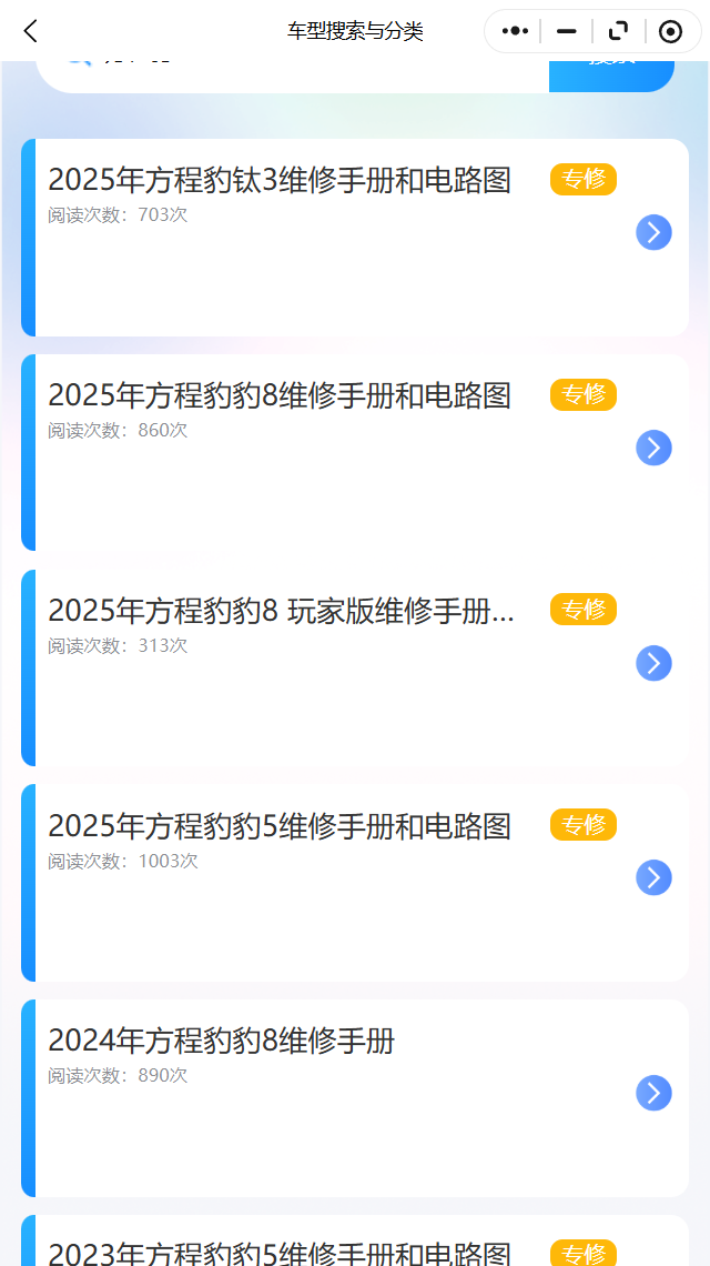 2024-2025年方程豹豹5豹8钛3维修手册电路图诊断手册钣喷手册更新带跳转