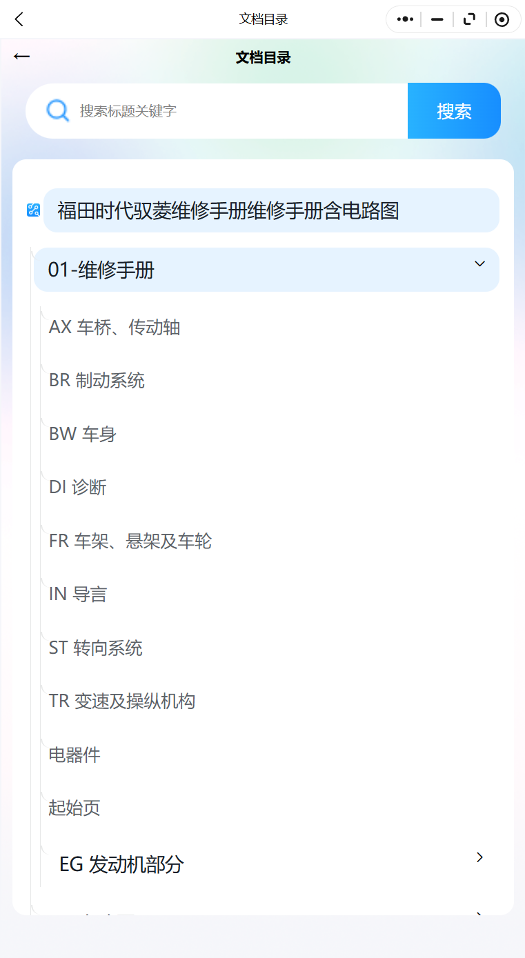 福田时代EV M3 递哥 领航 领航M5 领航S1 驭菱 驭菱维修手册电路图资料